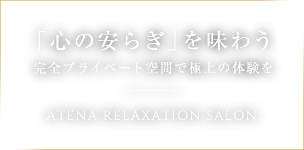 「心の安らぎ」を味わう完全プライベート空間で極上の体験を